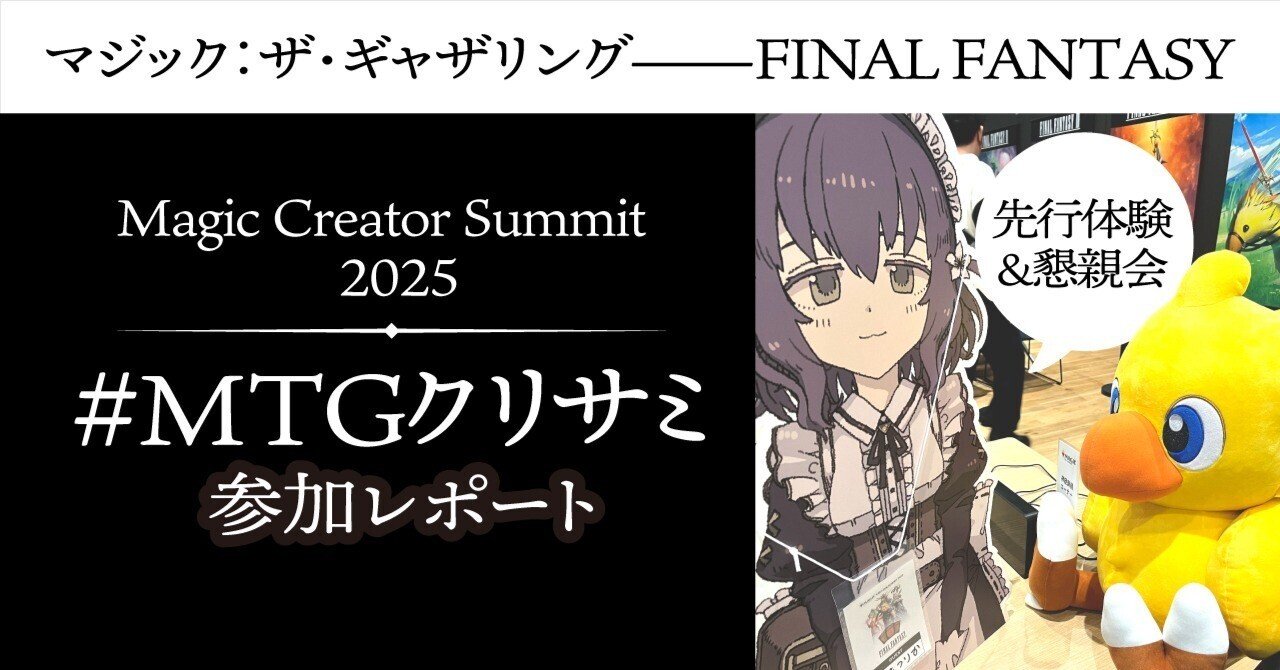 MTGクリサミ 】 マジック：ザ・ギャザリング——FINAL FANTASYの先行体験
