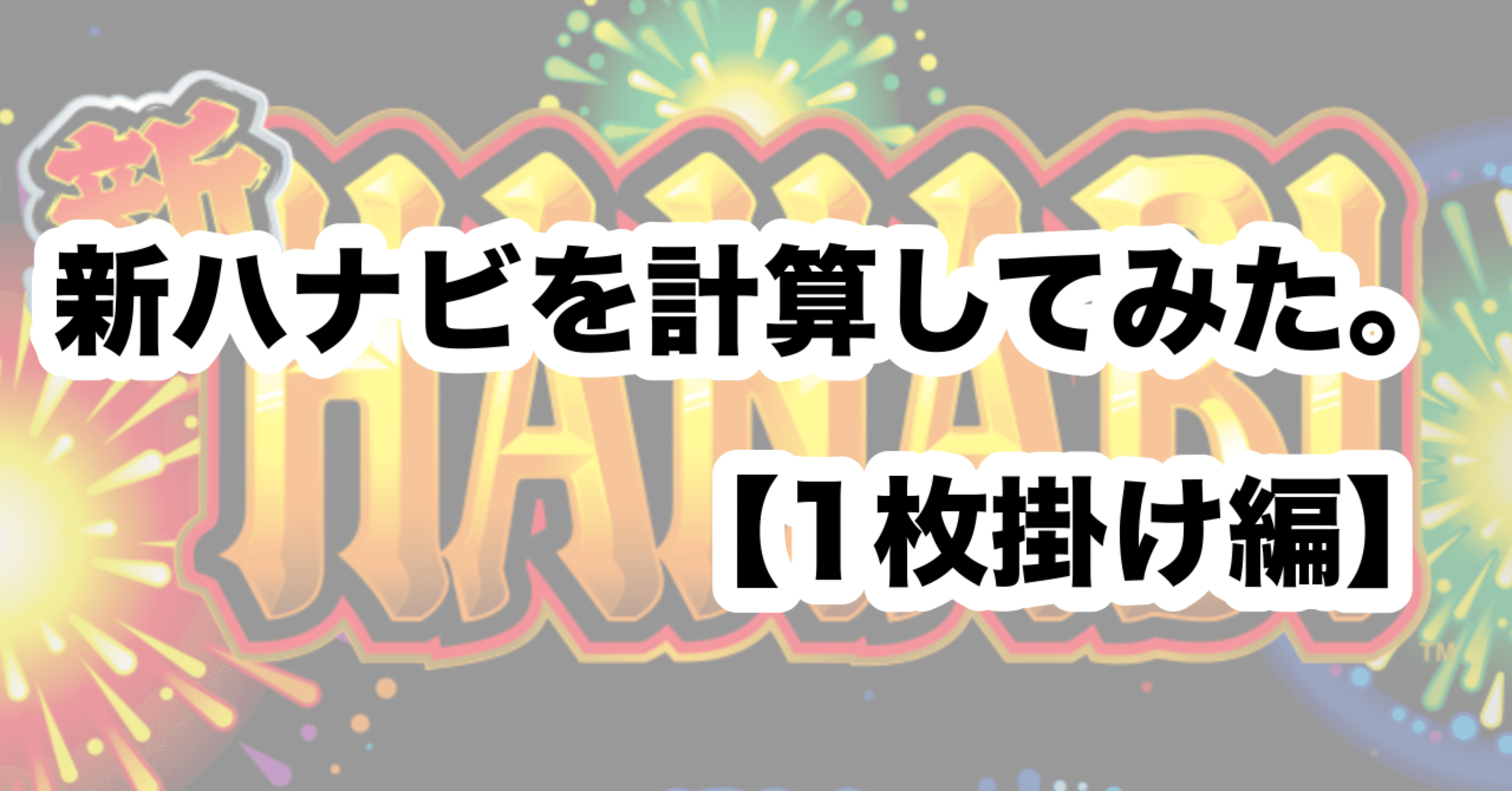 新ハナビを計算してみた。【1枚掛け編】｜ちくわXX