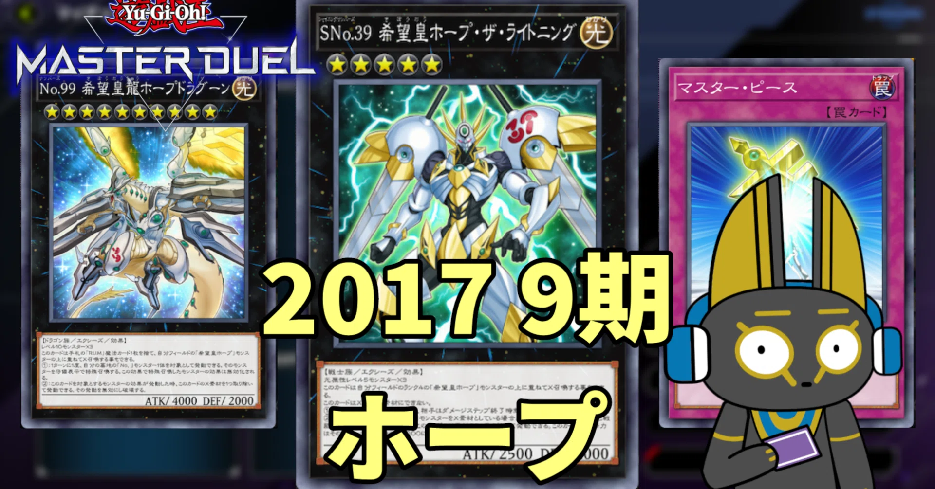 2017 ホープ 9期 1701環境【遊戯王マスターデュエル】｜anocami