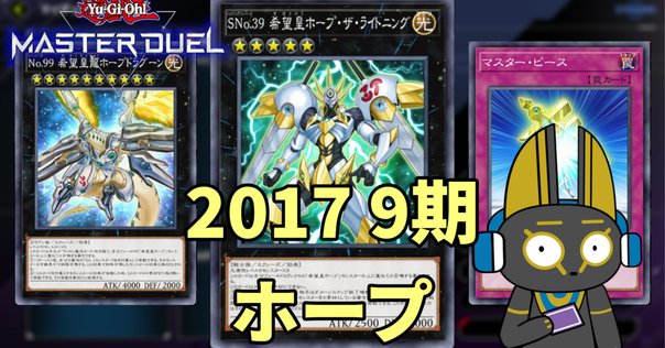 ホープデッキ 第3回所持デッキ解説・備忘録】ホープデッキで銀河眼と