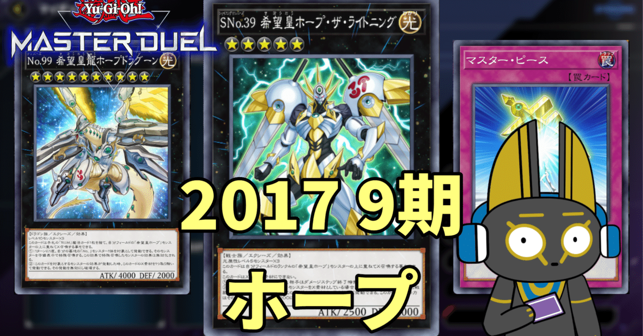 2017 ホープ 9期 1701環境【遊戯王マスターデュエル】｜anocami