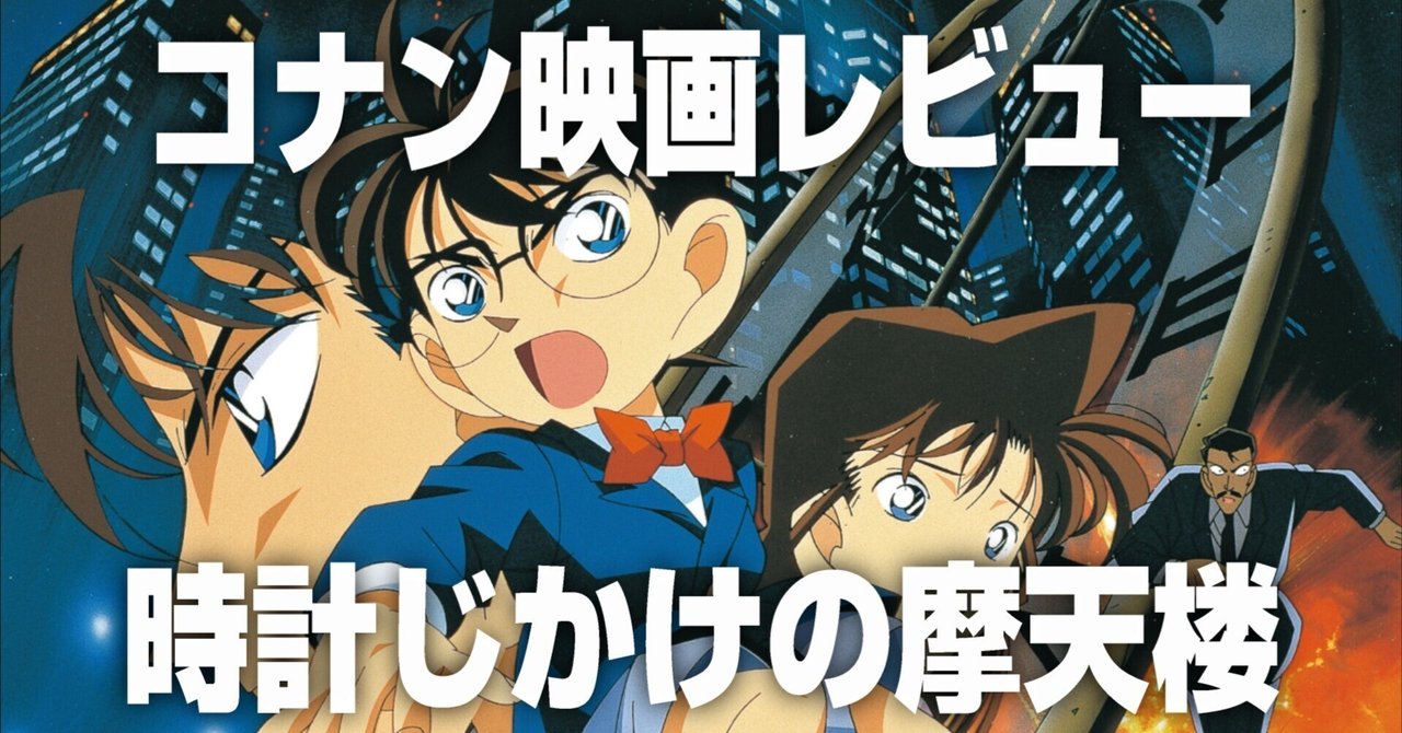【#映画感想文】名探偵コナン 時計じかけの摩天楼（1997.04.19公開）ボク。【趣味活メモ。】