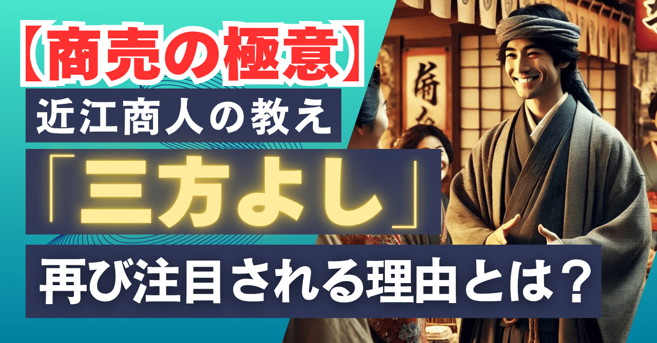 💖【商売の極意】近江商人の教え「三方よし」💕が再び注目される