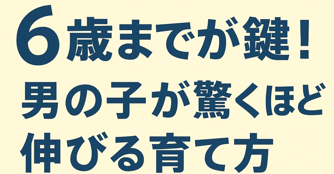 男の子 育て 方