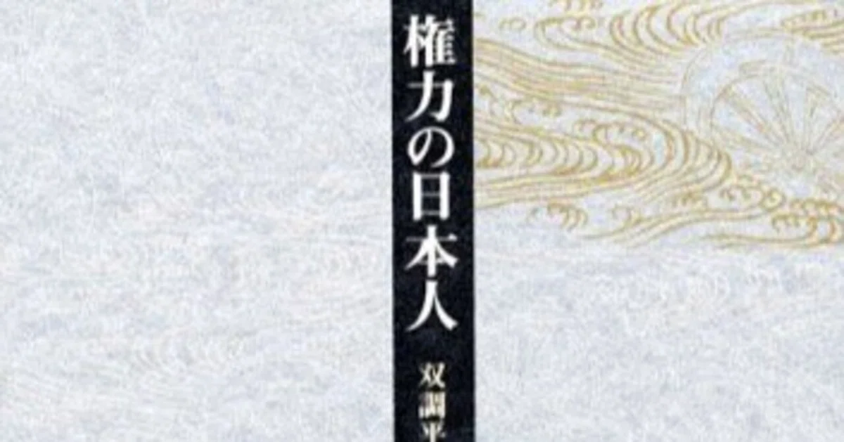 橋本治（1948.3.25-2019.1.29）『権力の日本人 双調平家物語ノート 1