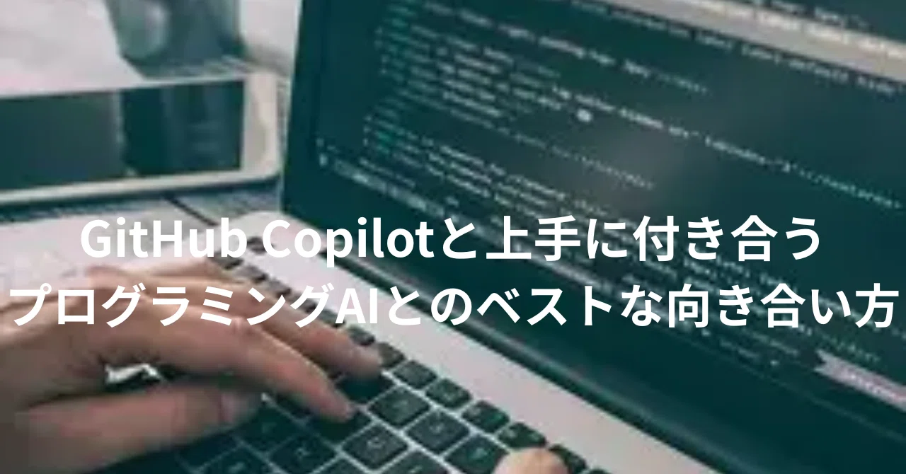 GitHub Copilotと上手に付き合う—プログラミングAIとのベストな向き合い方｜喜寿超えプログラマ🎈