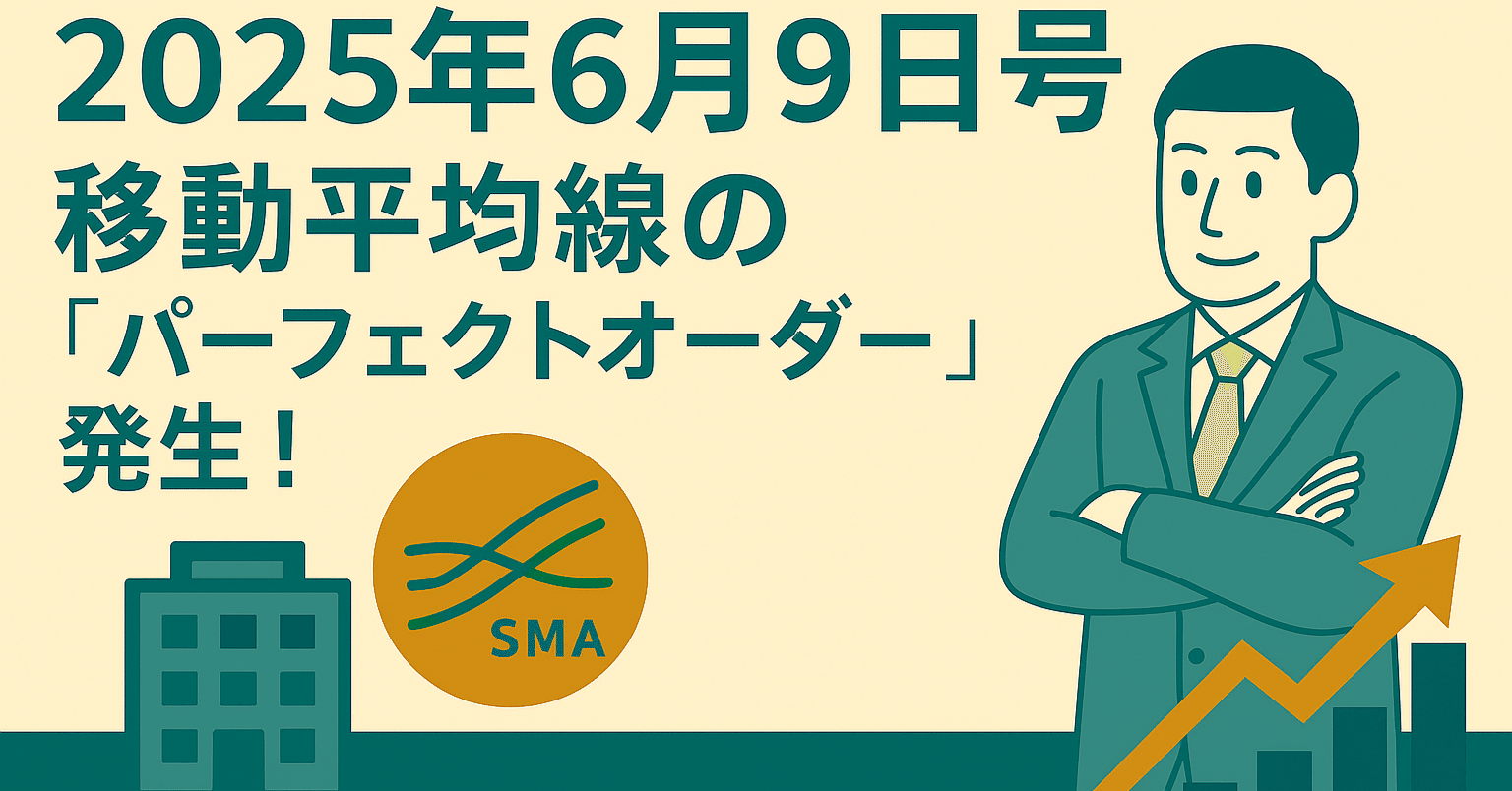 2025年 6月9日号：移動平均線の「パーフェクトオーダー」発生！2025年、強力トレンドフォロー戦略｜日本個別株デューデリジェンスセンター