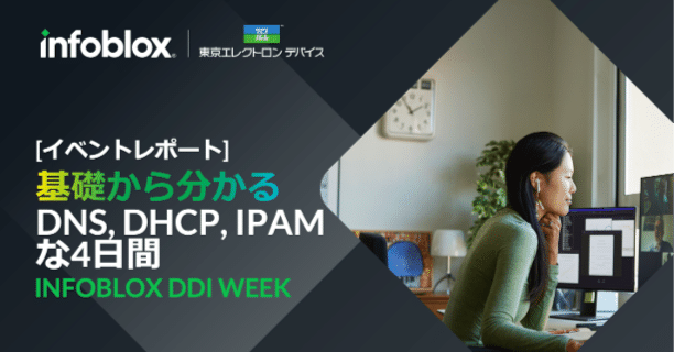 イベントレポート]基礎から分かるDNS、DHCP、IPAMな4日間 – INFOBLOX