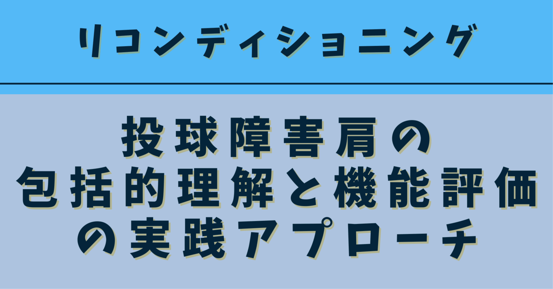 ○×問題】投球障害肩の包括的理解と機能評価の実践アプローチ/リ