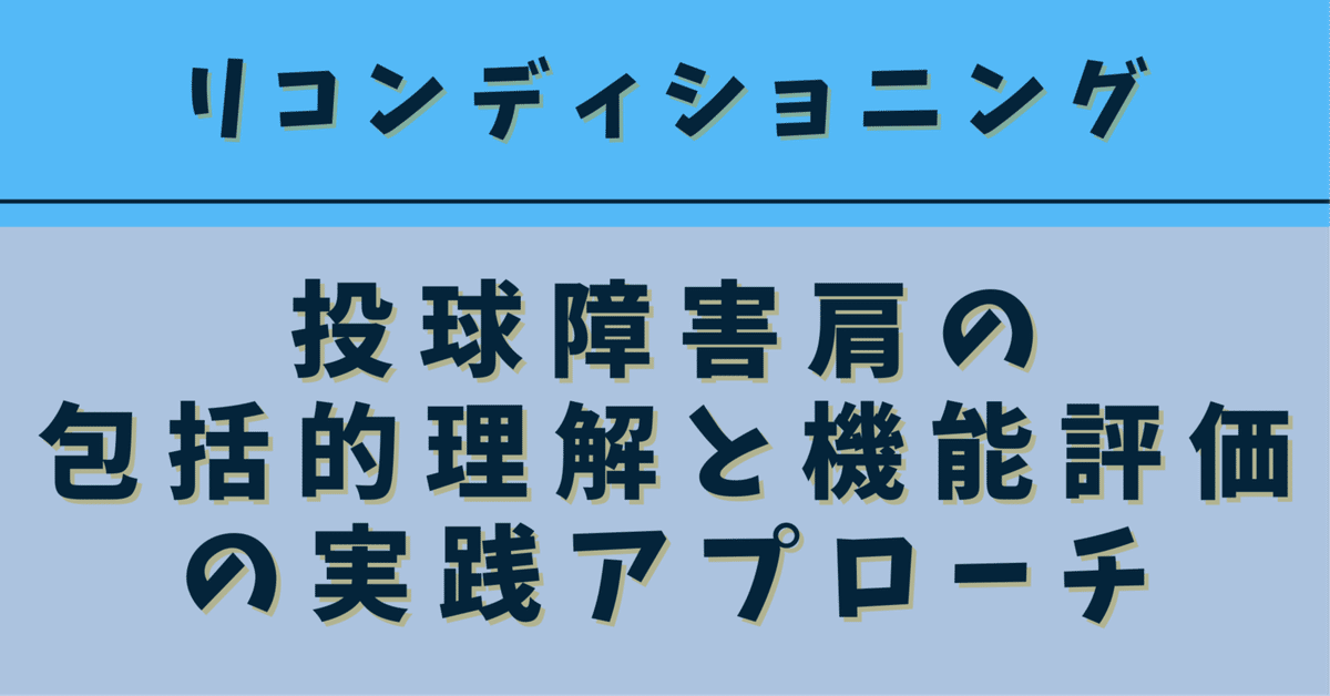 ○×問題】投球障害肩の包括的理解と機能評価の実践アプローチ/リ