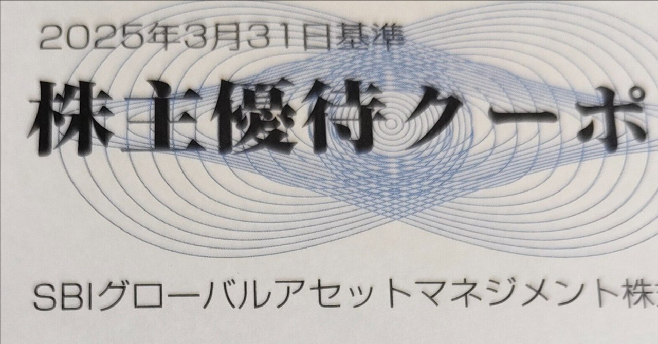 株主優待】SBIグローバルアセットマネジメント｜ヒライム❨⦿ᐢ