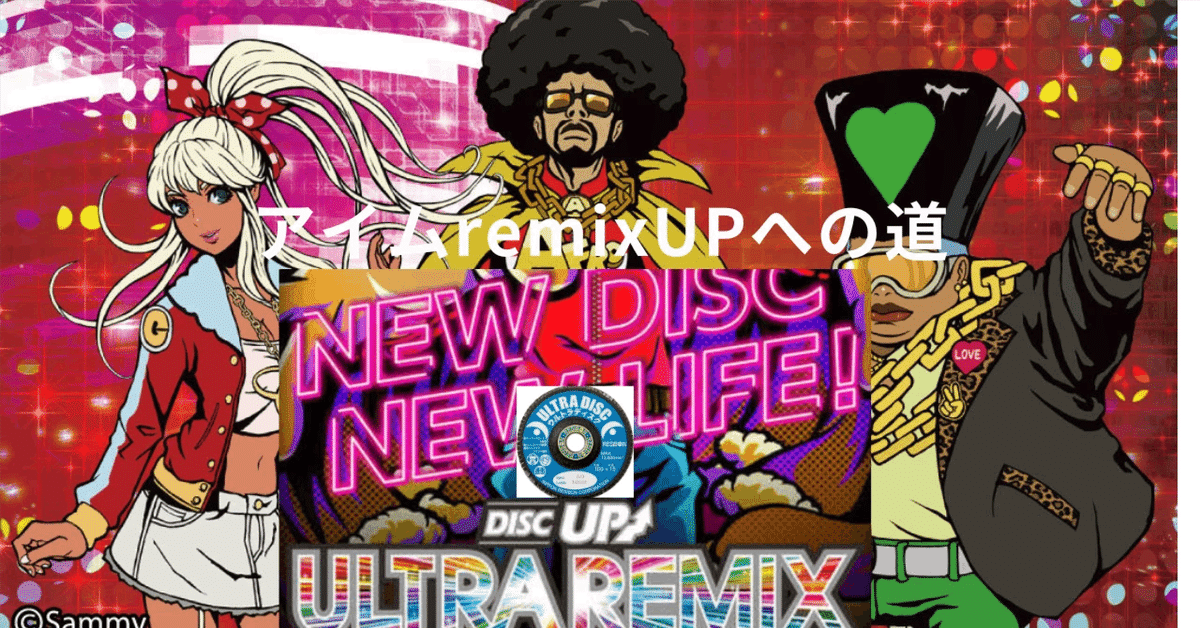 アイムremixUPへの道（DISC UP ULTRA REMIX）sono45（6/8)その3