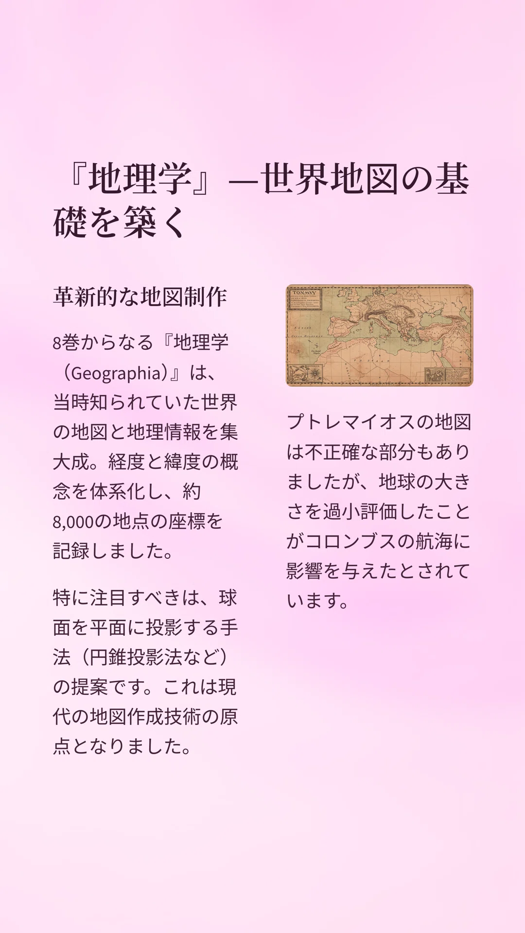 歴史を変えた天文学者：プトレマイオスの世界を探る｜松尾靖隆