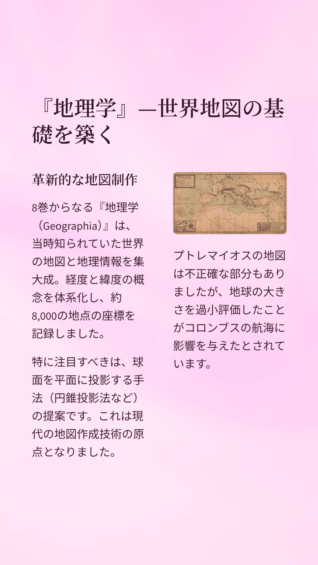 歴史を変えた天文学者：プトレマイオスの世界を探る｜松尾靖隆