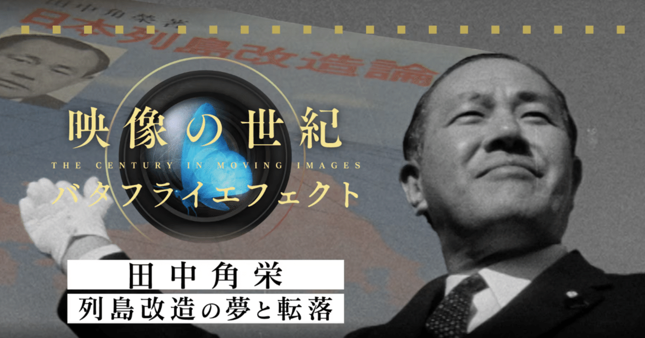 田中角栄は「トランプ革命」の先駆者だったのか｜與那覇潤の論説Bistro