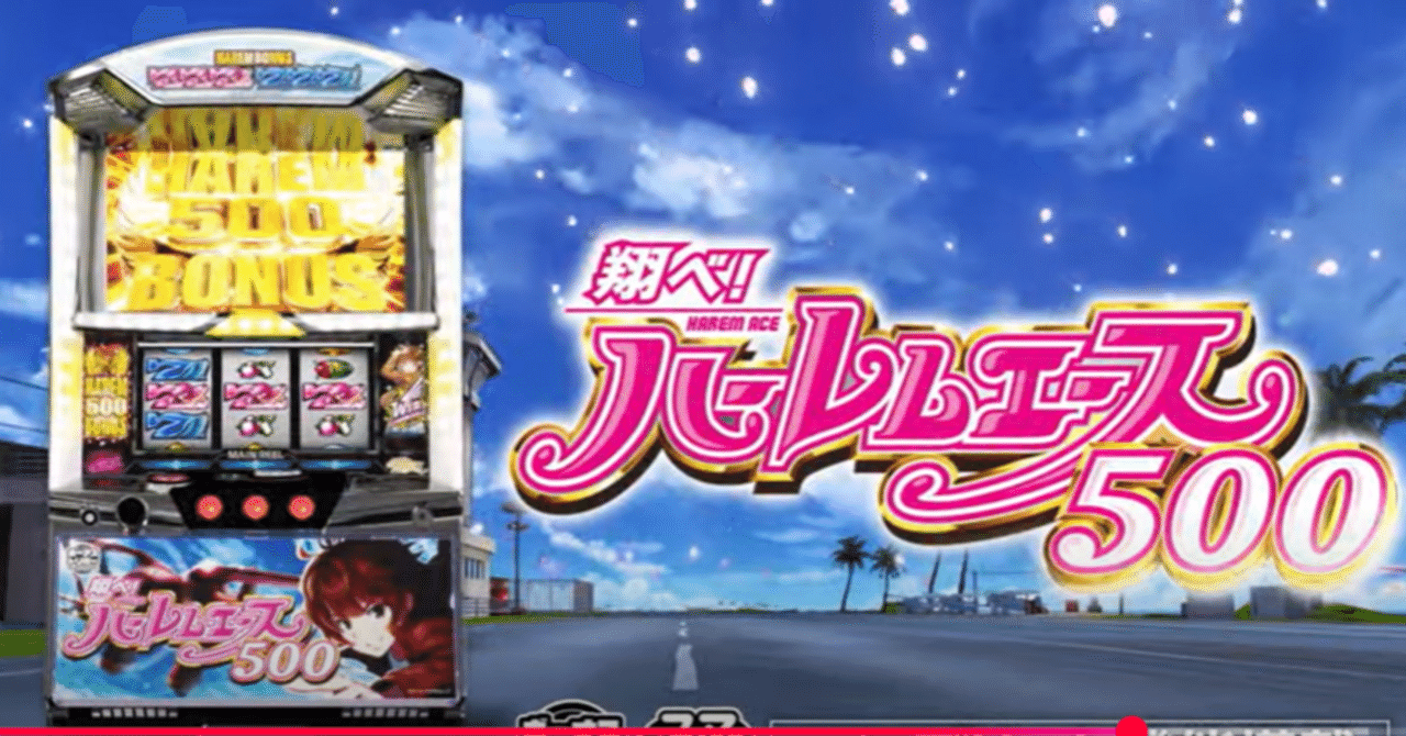 スマスロ攻略】翔べ！ハーレムエース 完全攻略ガイド🎰｜きこり＠元