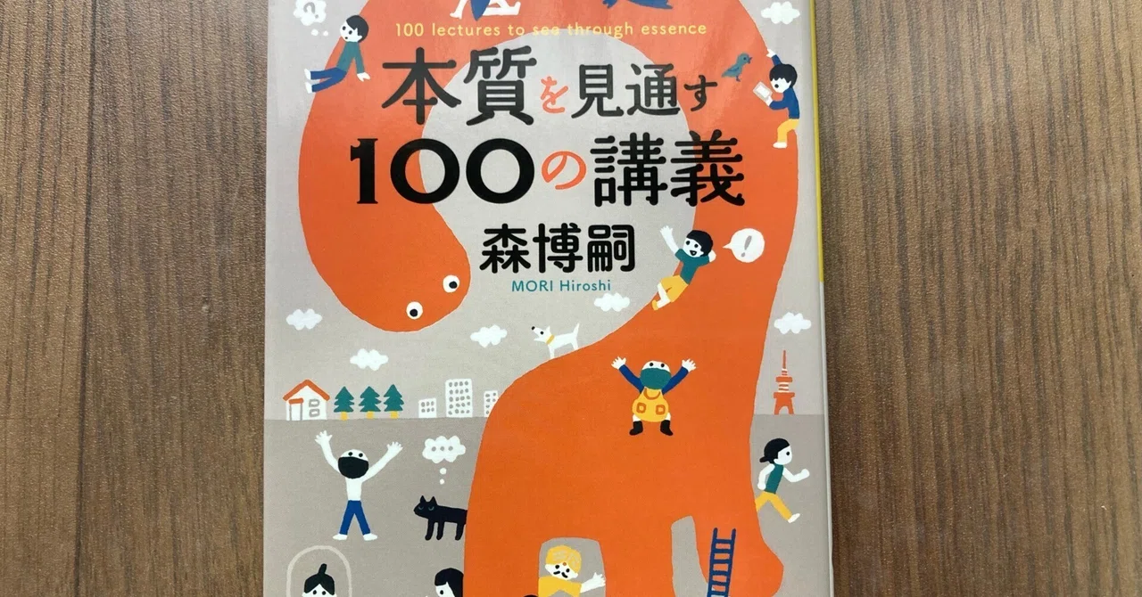 『本質を見通す100の講義』レビュー｜問いを持つ人だけが、世界を深く見る｜Koichi
