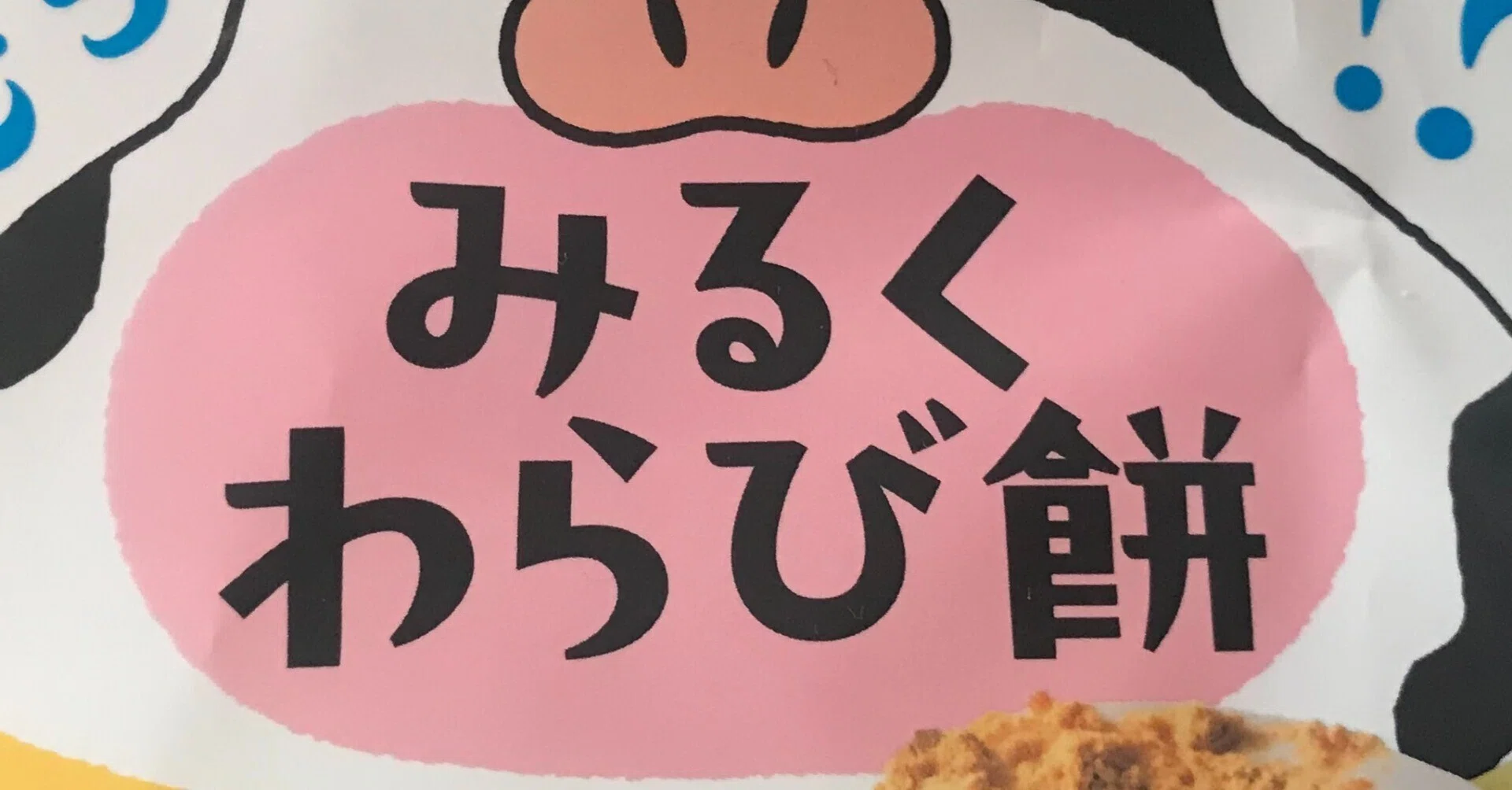 スイーツ・レビュー「徳島産業 みるくわらび餅 きなこ付き」（ローソン