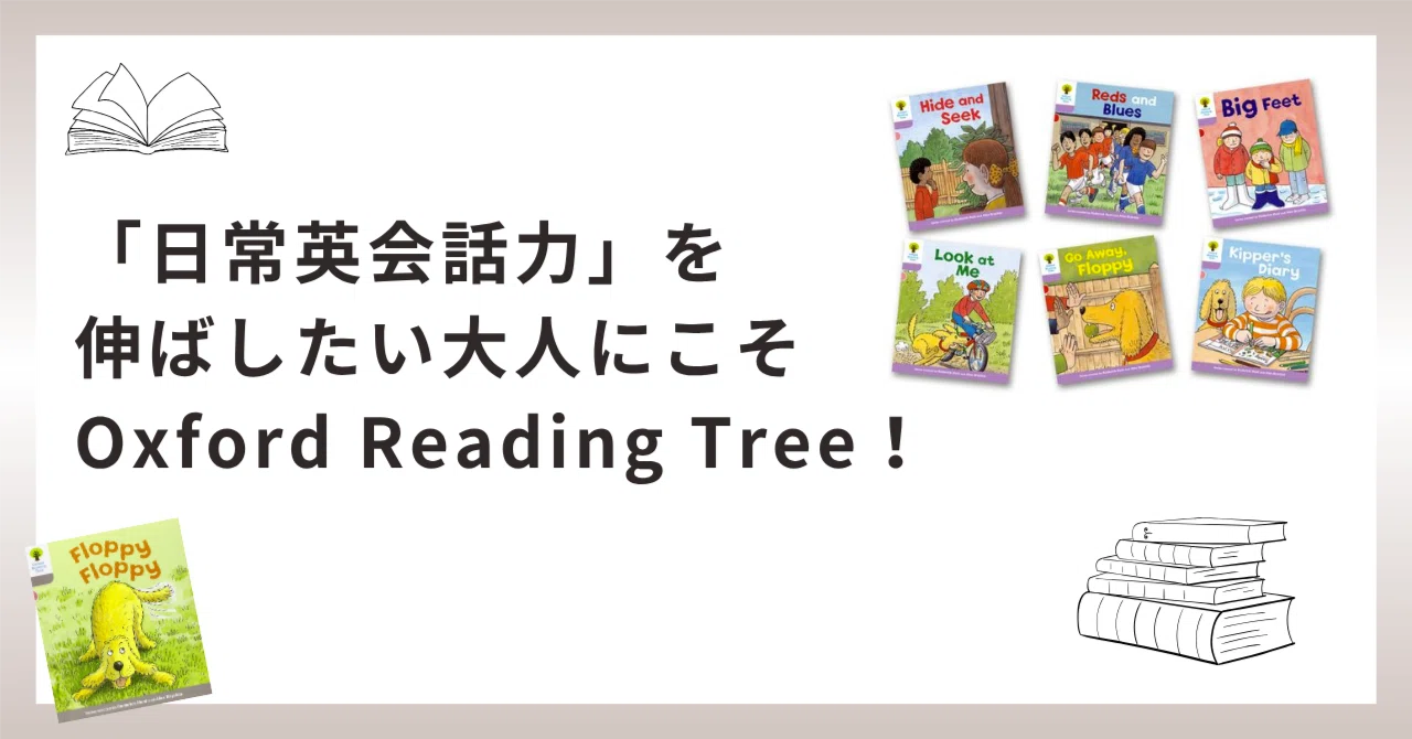 日常英会話力」を伸ばしたい大人にこそOxford Reading Tree！｜Yuko