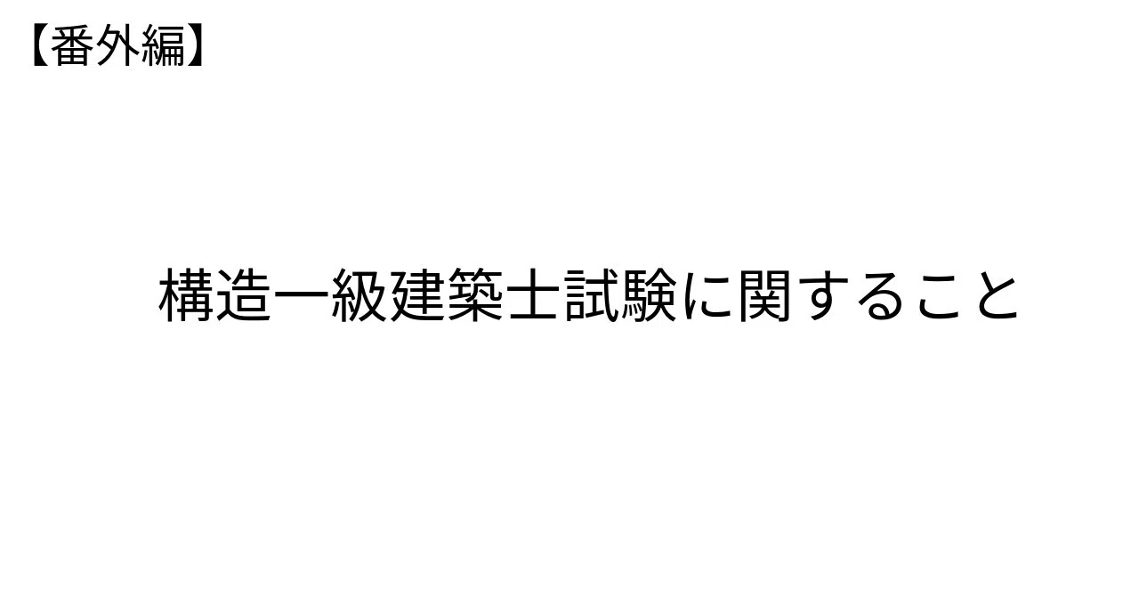 番外編】構造一級建築士試験に関すること｜SHUNJI