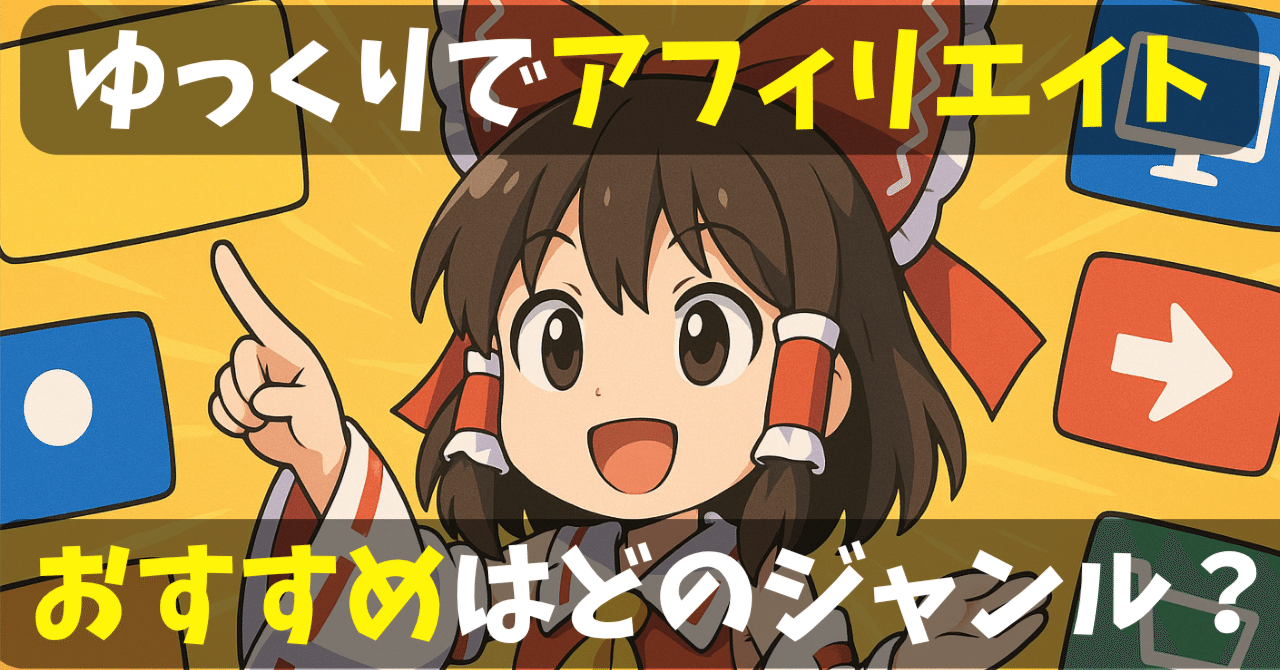 ゆっくり副業】ゆっくりでアフィリエイト副業！YouTube広告収益に頼ら