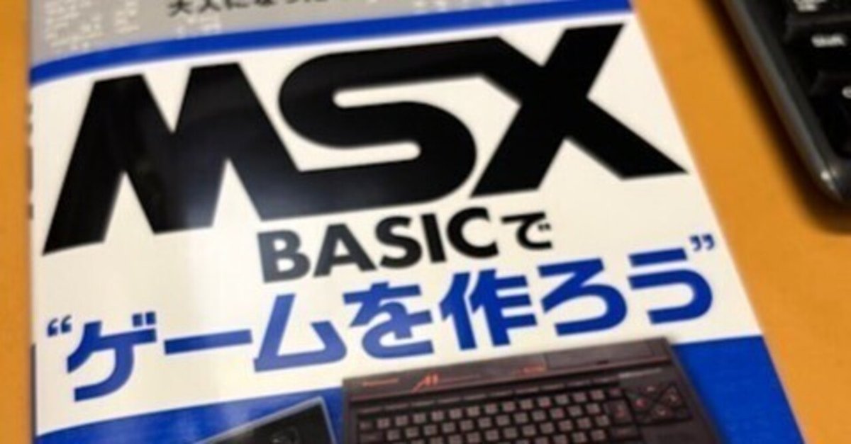 MSX BASICでゲームを作ろう 勝手にAPPENDIX｜やぢおぅ / Yazioh