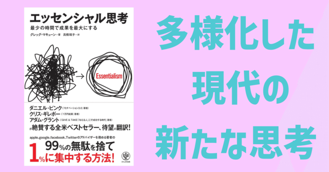 自分の人生を誰にも渡さないために。～「エッセンシャル思考」を