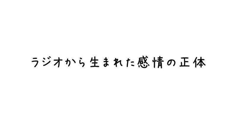 ラジオから