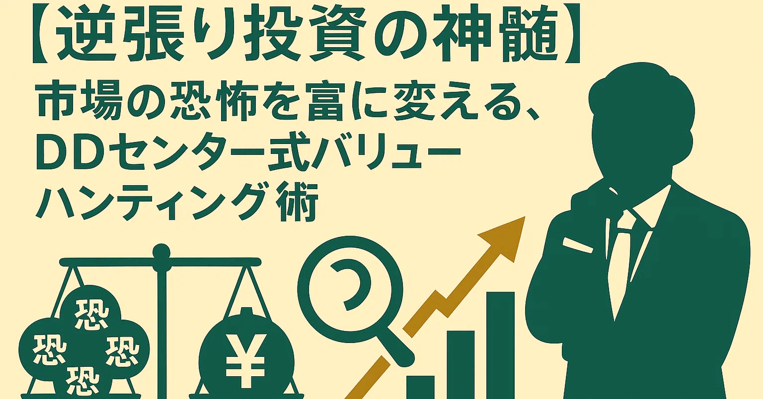 逆張り投資の神髄】市場の恐怖を富に変える、DDセンター式バリュー