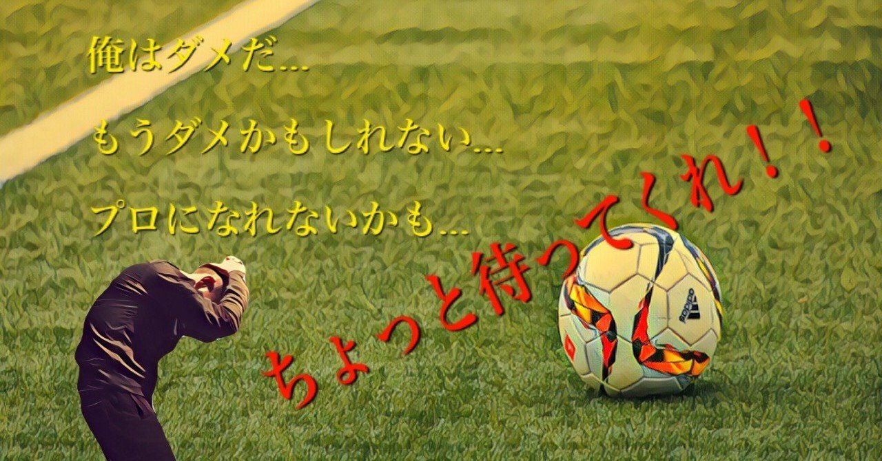 プロサッカー選手を目指してるのに挫折しそうな人は見てほしい ケン サッカーsns指導者 Note プロサッカー選手を目指してるのに挫折しそうな人は見てほしい ケン サッカーsns指導者 Note