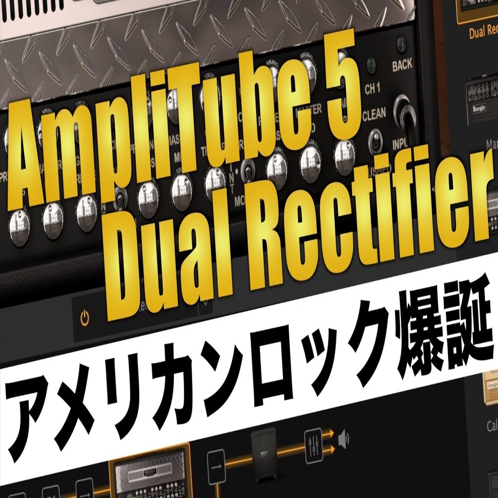 DTM初心者でもOK！AmpliTube 5×Dual Rectifierでアメリカンロック