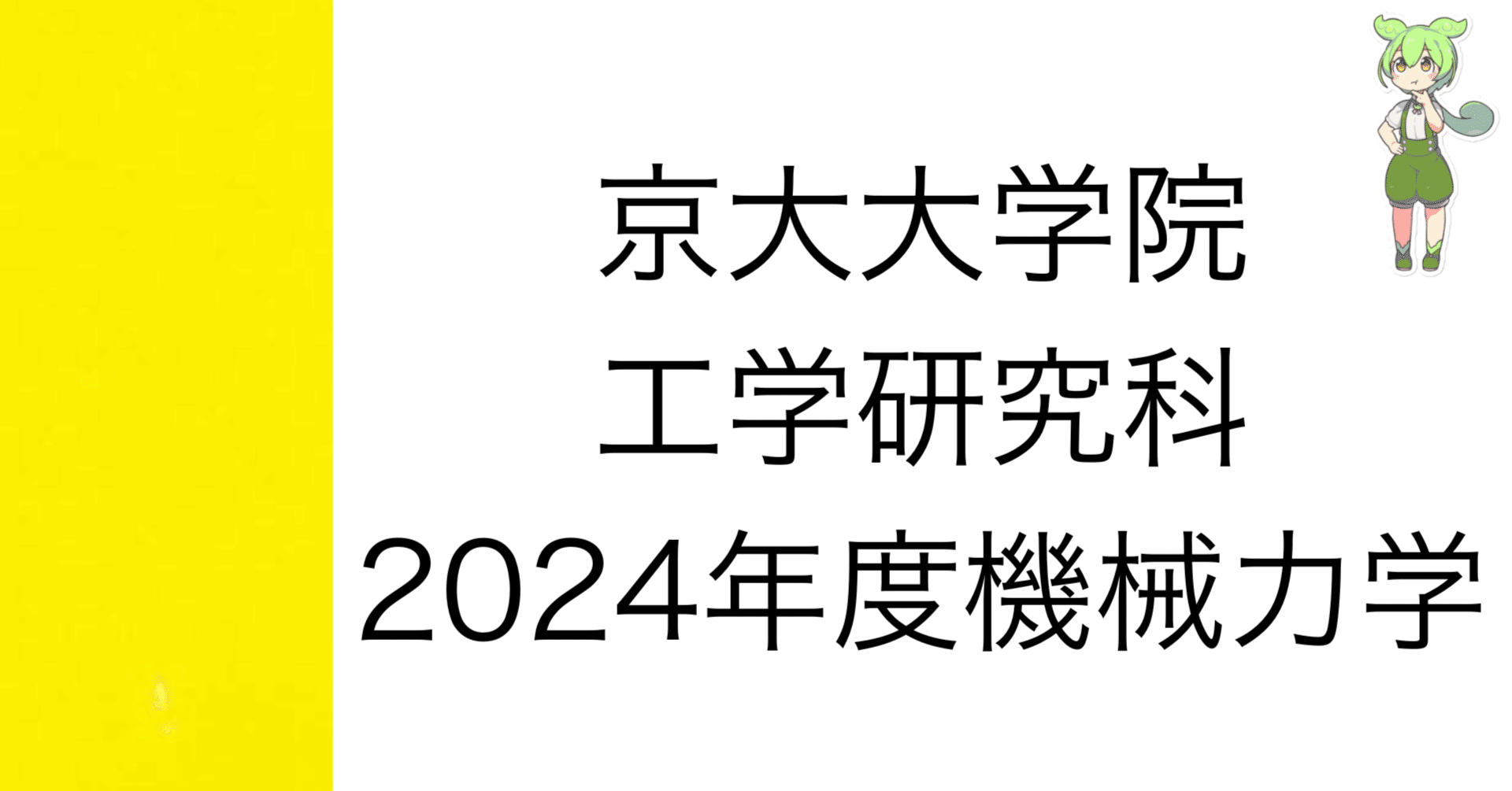 院試解答]2024年度 京大院試 機械力学 解答&解説 (機械理工学専攻