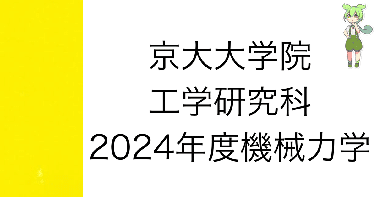 高級感 院試解答]2024年度 京大院試 機械力学 解答&解説 (機械理工学 その他