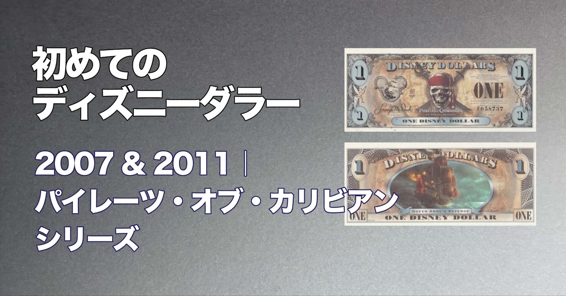 初めてのDダラー】パイレーツ・オブ・カリビアンシリーズ ディズニー
