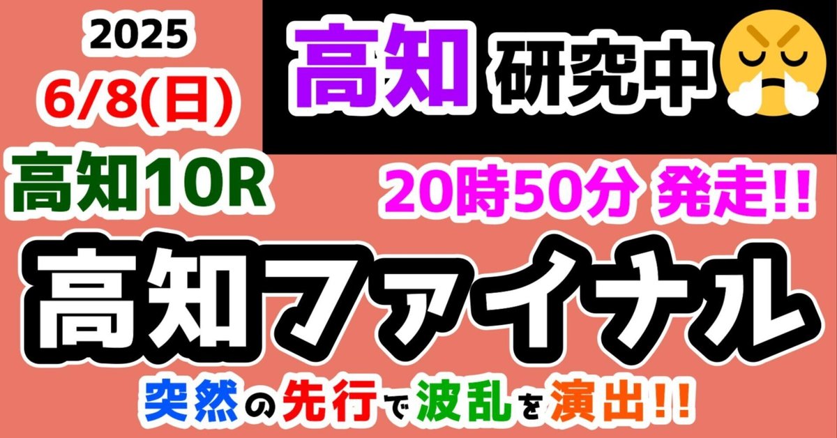 2025.6.8(日) 高知10R 高知ファイナル｜競馬予想TVファン