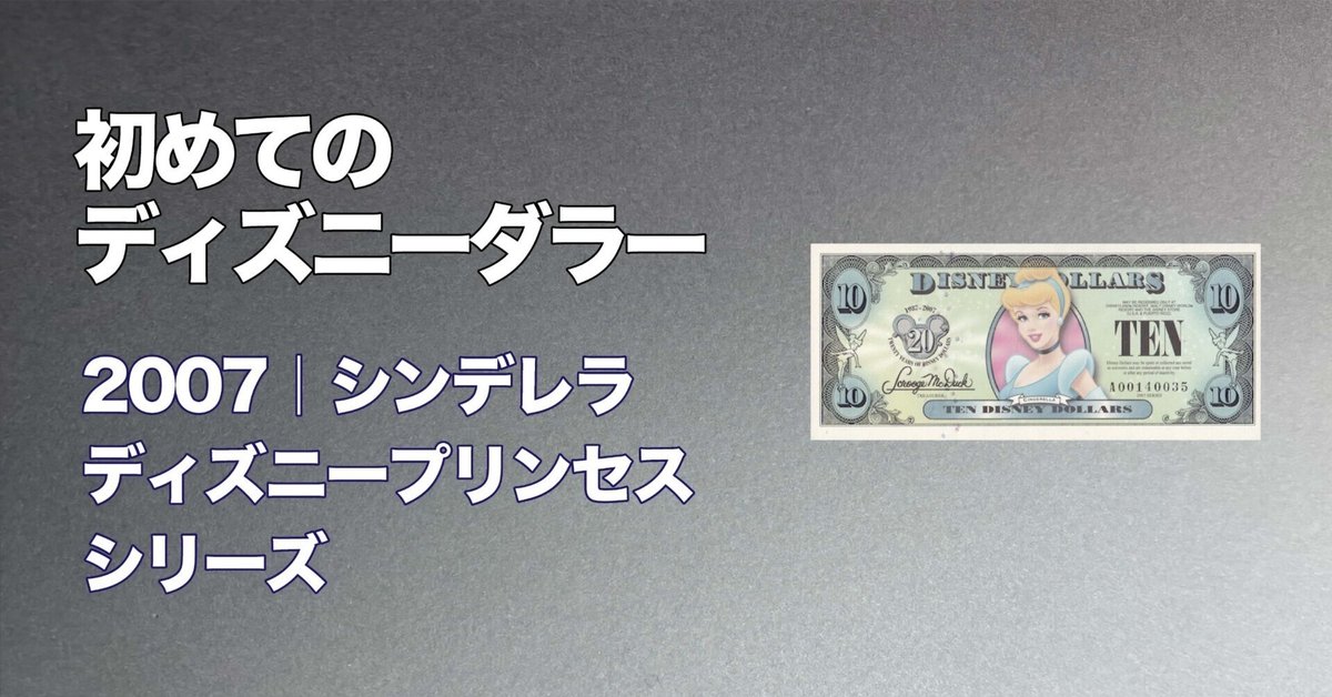 ディズニーDOLLARS ディズニーダラー　ドル　シンデレラ New Disney Dollars 20th Anniversary Cinderella 2007 $10 Ten
