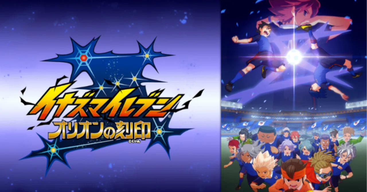 イナズマイレブン アレスの天秤&オリオンの刻印の感想｜しゃ