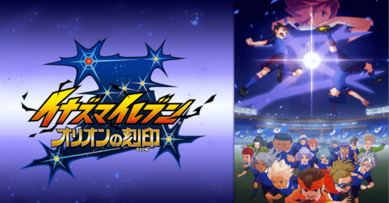 イナズマイレブン アレスの天秤&オリオンの刻印の感想｜しゃ