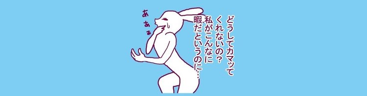 LINEスタンプ【かまってちゃんうさぎ】https://store.line.me/stickershop/product/1047288/ja