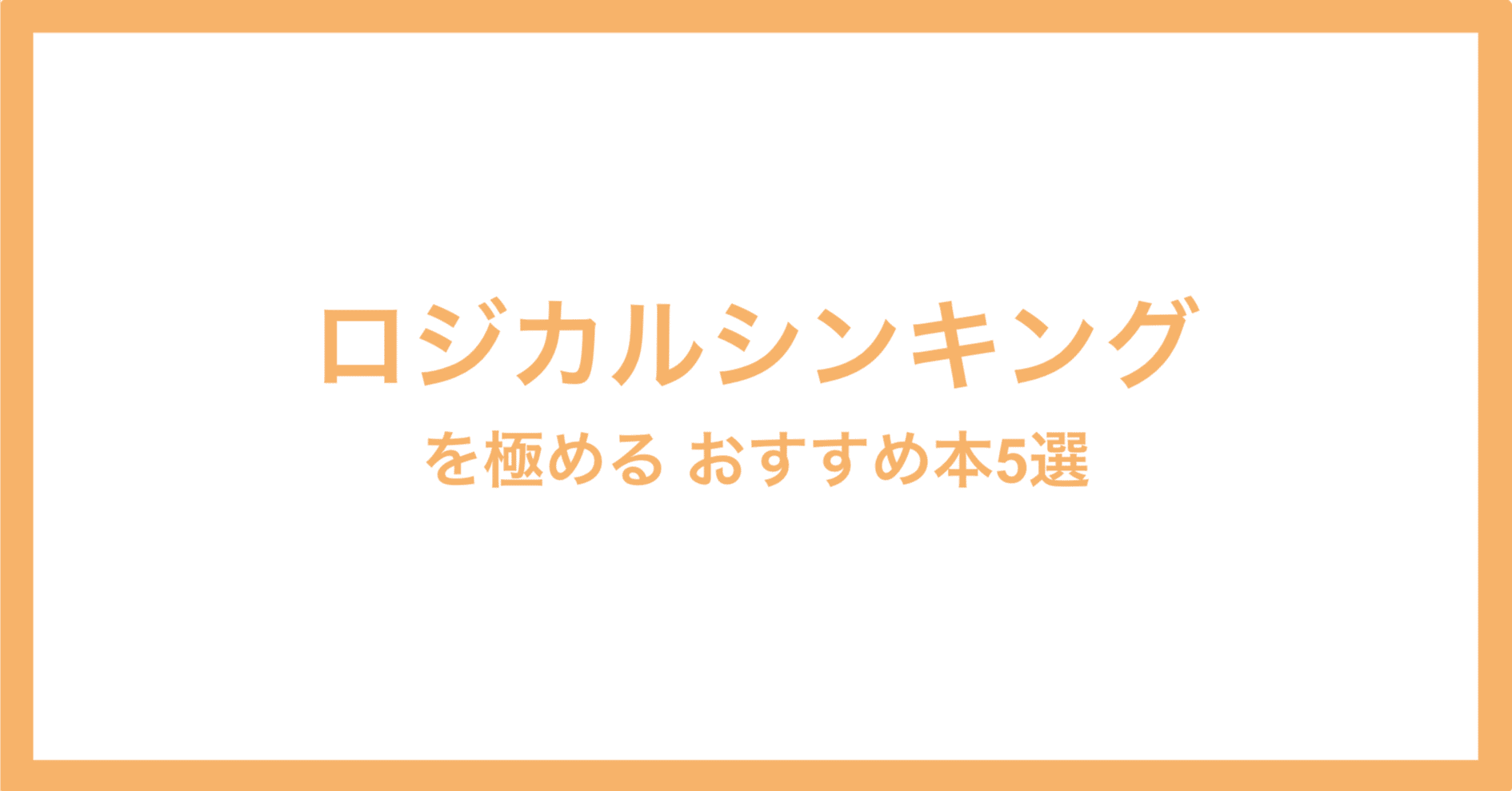 話し方、ロジカル関連の本 ロジカル面接術 2023年度版 – 書籍 | WAC ワック