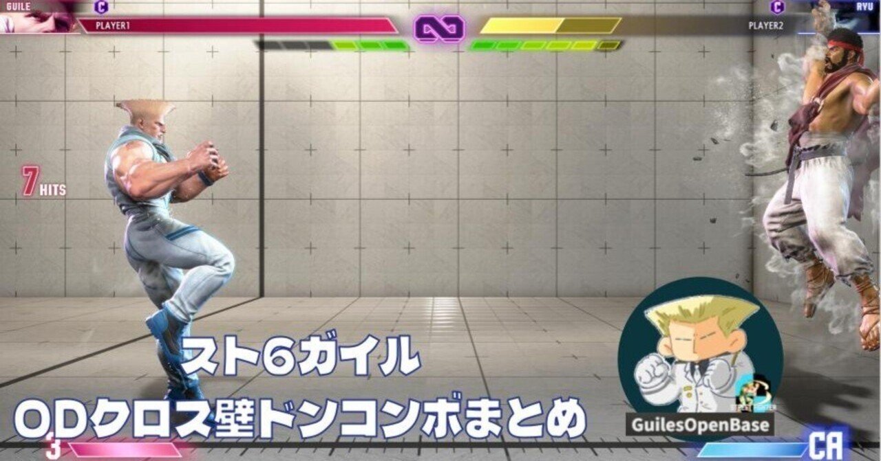 スト6ガイル ODクロス壁ドンコンボまとめ｜もちもち