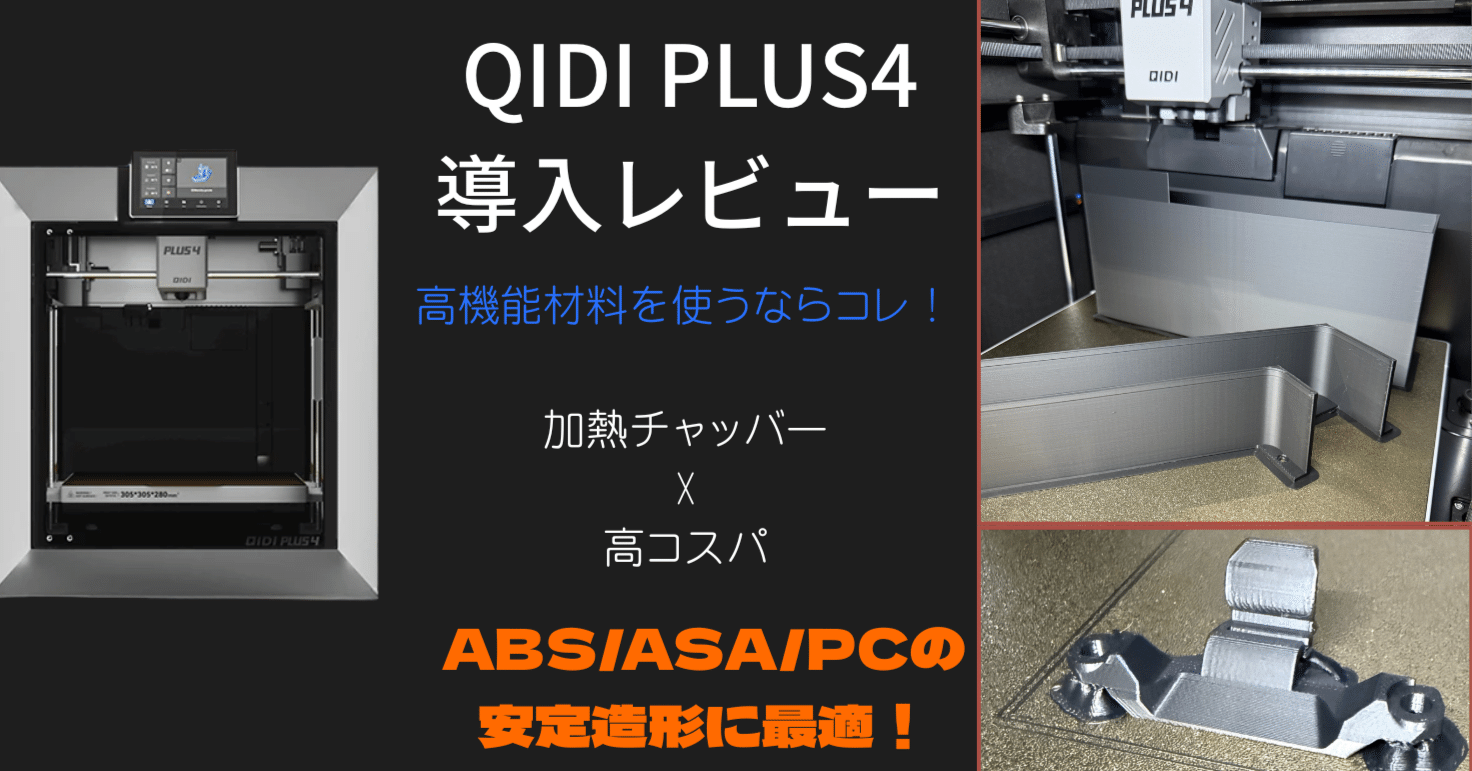 QIDI Plus 4 導入レビュー｜加熱チャンバー付きでこの価格？プロ仕様を
