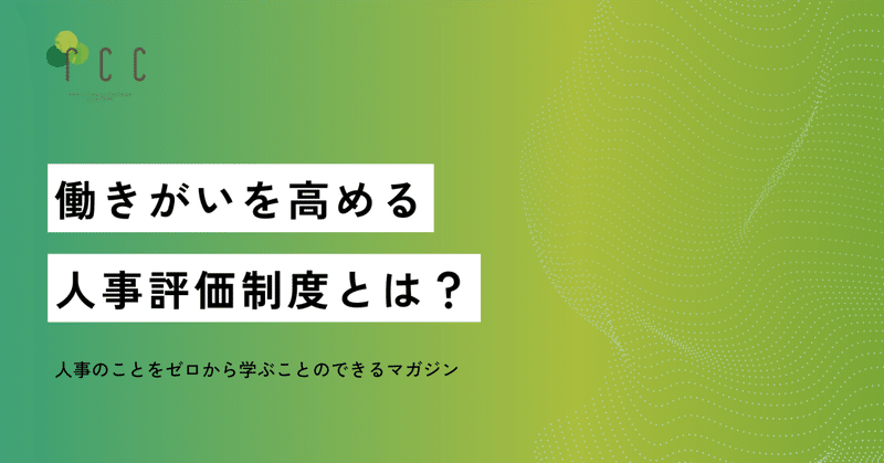 働きがいを高める人事評価制度とは？