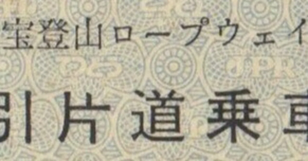 硬券0216 宝登山ロープウェイ｜バス船舶硬券切符研究会