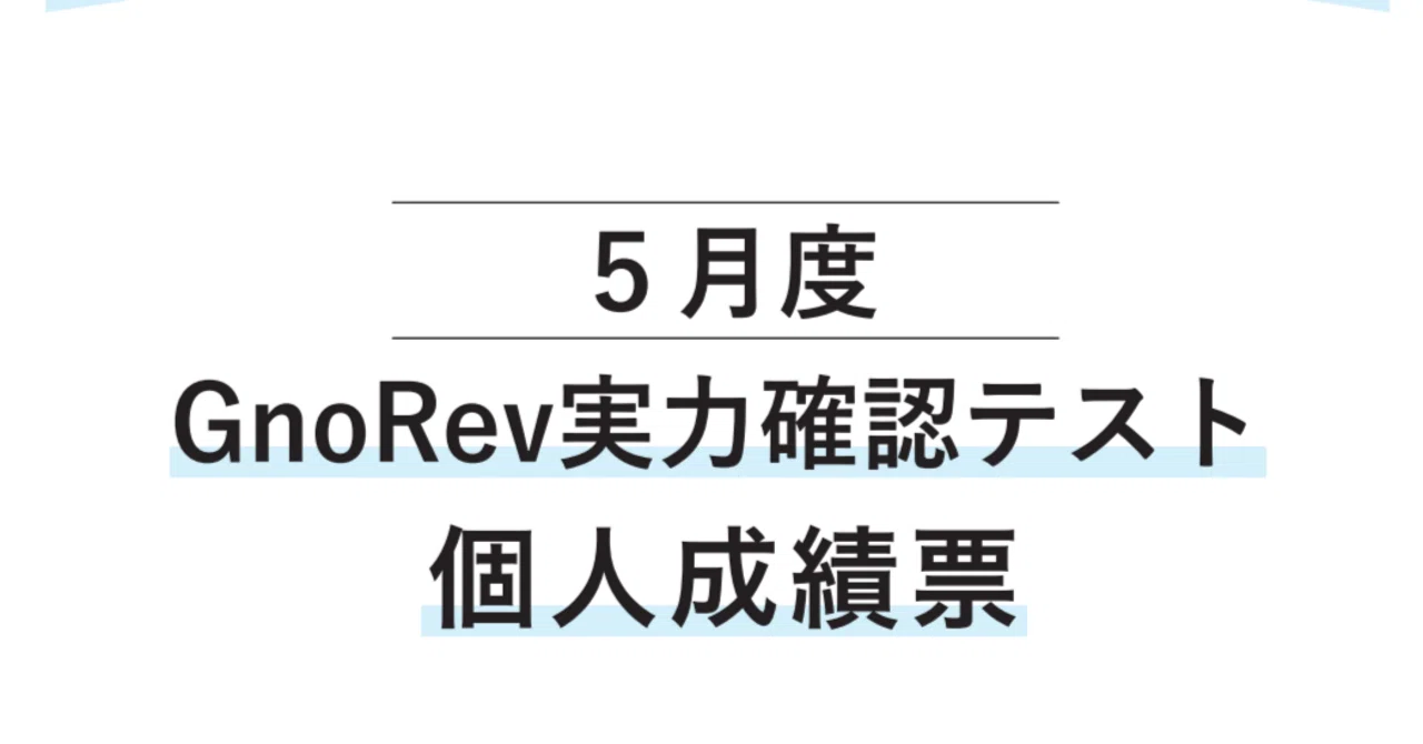 グノーブル グノレブ 5年 5月 6月 7月 夏期実力 Gnoble 小5 公開実力テスト（夏休み前の歴史チャレンジ） | ゆうくの