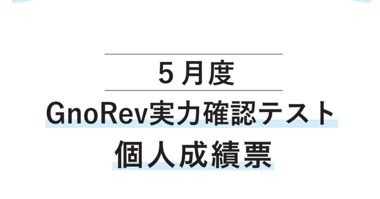 中学受験】6年生5月グノレブテスト（2025年5月）｜いかすみ
