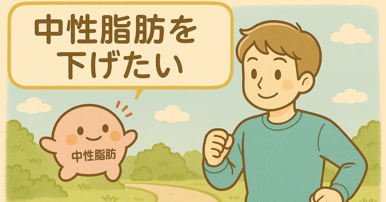 中性脂肪を下げたい！！