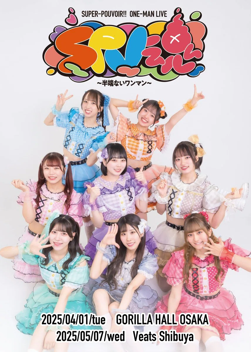 すーぱーぷーばぁー!! ワンマンライブ#SPV魂 〜半端ないワンマン すーぱーぷーばぁー!! ワンマンライブ#SPV魂 〜半端ないワンマン