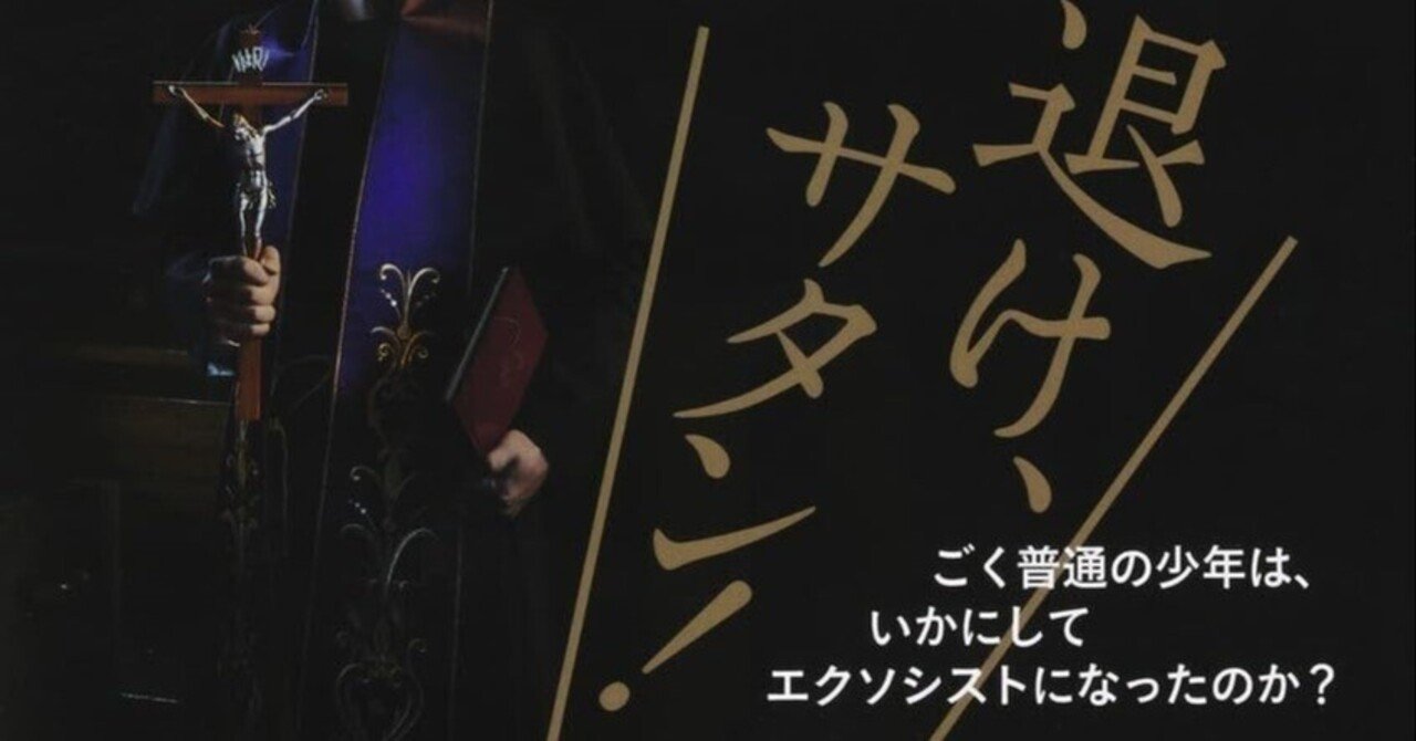 エクソシストは語る エクソシストは語る エクソシズムの真実／田中 昇 | 集英社 ― SHUEISHA ―