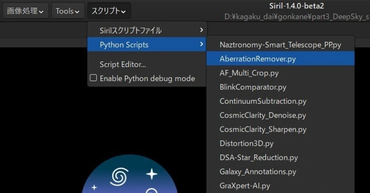 【Pythonスクリプト】Siril のPythonスクリプトを使うには(v1.4.0beta1より)|ゴンカネ5